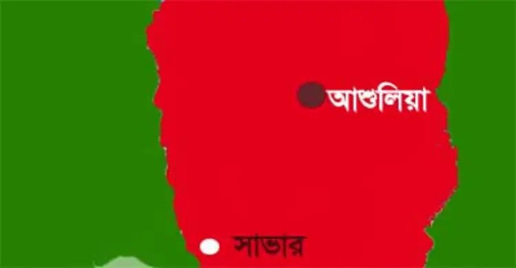 সাভার ও আশুলিয়া নিয়ে গঠিত হচ্ছে সাভার সিটি করপোরেশন